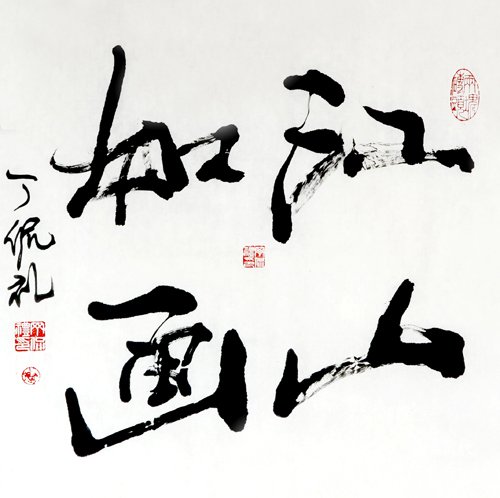(6)江山如画四尺斗方.jpg (6)江山如画四尺斗方.jpg